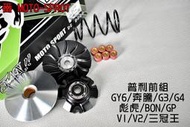 番 傳動套件組 前組 傳動 普利盤 半組 前普利 適用於 GY6 奔騰 GP 彪虎 BON V2 三冠王 G3 G4