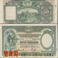 【鑒寶閣】全港多間實體門店 免費鑒定 1934年香港上海匯豐銀行50元 伍拾圓 伍拾員 $50（踩飛輪）舊港紙舊紙幣 舊版港幣 英女皇硬幣 古幣 金幣 銀幣 銀元 民國紙幣 舊人民幣 第一二三版人民幣