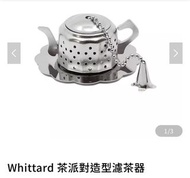 英國 Whittard 茶派對造型濾茶器 茶壺 泡茶