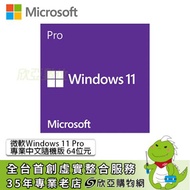 微軟Windows 11 Pro 專業中文隨機版 64位元(搭機價)