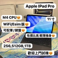 (❤️‍🔥超高性能 M4 CPU 11吋iPad Pro ❤️‍🔥)Apple iPad Pro 5代/11吋/M4 CPU/256,512GB,1TB/WIFI,5G版/🖤太空灰🖤🤍銀色🤍/打機睇片