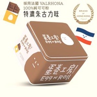 【特濃朱古力味】手工蜂巢蛋卷 淨重400g|少少甜|法國100%純無糖可可粉|VALRHONA法芙娜|獨立鋁袋防潮包裝(每2條)|12包24入|新鮮雞蛋配方|新西蘭奶源|香脆蛋捲|無添加防腐劑送禮必備