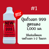 ปุ๋ย ฮอร์โมนเพาะถั่วงอก 999 สีแดง ขนาด 1000 มล.