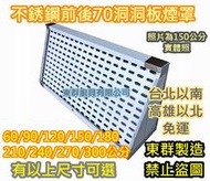免運【150公分不銹鋼前後70公分洞洞板煙罩 】抽油煙罩抽風罩 排風罩 吸風罩 滴油板 沖孔板 雷射板