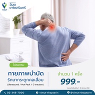 โปรแกรมกายภาพบำบัด รักษากระดูกคอเสื่อม  1 ครั้ง  ราคา 999 บาท