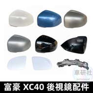 Volvo XC40 Rearview Mirror Shell Rear Cover Frame Reflective Lens Turn Signal Bar XC40 Accessories