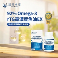 達摩本草】92% Omega-3 rTG高濃度魚油EX  (120顆/盒）