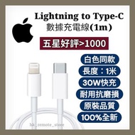 💡全場最平💡Lightning to Type-C USB-C iphone 手機數據充電線 (1m) 高速PD 30W ipod ipad iphone 15 16 17 mini plus pro
