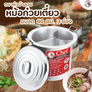 หม้อ หม้อก๋วยเตี๋ยว Chef หม้อม้าลาย ขนาด 40 ซม. 3 ช่องโค้ง  ตราหัวม้าลาย  หม้อสเเตนเลส  ไร้สารตะกั่ว ปลอดภัย หม้อต้ม หม้อใหญ่  ( 1 ชิ้น )