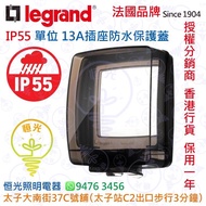 法國 Legrand 羅格朗 IP55 13A單位插座防水保護蓋（茶色）實店經營 香港行貨 保用一年