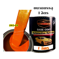 สีส้มประกายมุกเอฟเฟค (SKO-07) สีพ่นรถยนต์ 2K สีพ่นรถมอเตอร์ไซค์  สีส้ม