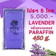พาราฟิน บำรุงผิว กลิ่นลาเวนเดอร์ – Paraffin Lavender 450 กรัม โปรฯ 5 โหล
