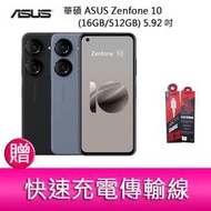 【妮可3C】華碩 ASUS Zenfone 10 (16GB/512GB) 5.92吋雙主鏡頭防塵防水手機   贈傳輸線