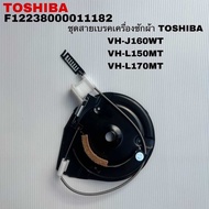 ชุดเบรคเครื่องซักผ้าTOSHIBAแท้สินค้าใหม่รุ่นVH-J160WT VH-L150MT VH-L170MT