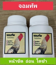 จอมทัพ ยาบำรุงสำหรับไก่ชน มีบริการเก็บเงินปลายทาง