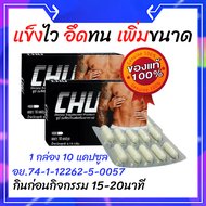 📌 ของแท้ 1 กล่อง ส่งฟรี📌CHU ชูว์ อาหารเสริมชาย เพิ่มความมั่นใจ ตื่นตัวง่าย  (1 กล่อง 10แคปซูล)