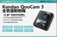 【Kandao QooCam 3 全新登場 2023 最佳CP值全景運動相機】
