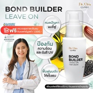 Dr.Orn Cosmez Bond Builder Leave-On Hair Cream 50 ML ผมเรียบสวย ไม่แห้งชี้ฟู