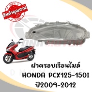 กรอบเรือนไมล์ HONDA PCX125I 150I ปี 2009-2012