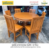 ชุดโต๊ะกินข้าว โต๊ะกลมกินข้าว 6 ที่นั่ง โต๊ะอาหาร ไม้สัก โต๊ะกลมไม้สัก โต๊ะกินข้าว 6คน ไม้สักแท้ ชุด