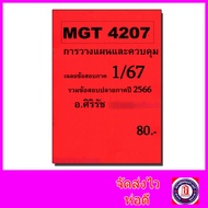 ชีทราม ข้อสอบ MGT4207 การวางแผนและควบคุมเชิงบริหาร Sheetandbook SR0014 (ข้อสอบอัตนัย)