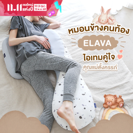 Elava หมอนข้างคนท้อง Pregnancy Pillow