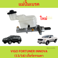 แม่ปั๊มเบรคบน TOYOTA VIGO FORTUNER INNOVA เก่า (13/16) เกียร์ธรรมดา แม่ปั้มเบรค