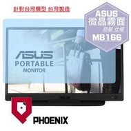 『PHOENIX』ASUS MB166C MB166CR 16型 可攜式螢幕 專用 高流速 防眩霧面 螢幕貼