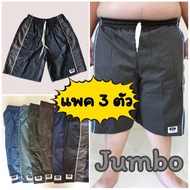 💙 [แพคละ 3 ตัว ] กางเกงขาสั้น คละสี JJ รุ่น Jumbo XXXL กางเกงเจเจ จัมโบ้ กางเกงคนอ้วน 💙