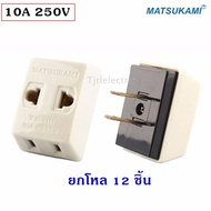 * Matsukami (ยกโหล x 12 ชิ้น ถูกกว่า) ปลั๊กสามตา 2 ขาแบน สีครีม 10A 250V