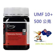 紐西蘭 Comvita 康維他 Active活性10+ Manuka Honey 麥蘆卡蜂蜜 500g