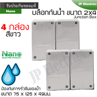 Nano บล็อกกันน้ำ กล่องกันน้ำ กล่องพักสาย กล่องไฟ 2x4 สีขาว จำนวน 4 กล่อง ขนาด 75 x 125 x 49 มม. junc