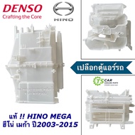 เปลือกตู้แอร์ ฮีโน่ เมก้า ปี2003 - 2015 ตู้แอร์ Evaporator Case For Hino Mega Denso  (Denso 116450-8690) พ.ศ. 2546 ถึง 2558  เปลือกตู้แอร์ คอล์ยเย็น เดนโซ่ ฮีโน่
