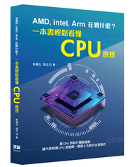 AMD, Intel, Arm在戰什麼？一本書輕鬆看懂CPU原理 (新品)