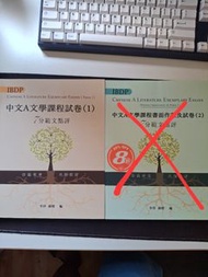 IBDP Chinese A Literature Exemplary Essays (Paper 1 & &2) 中文A文學課程試卷（1 & 2）7分範文點評