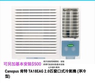肯特冷氣 TA18EAG 2匹淨冷窗口式冷氣機+基本安裝$500