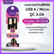 สายชาร์จด่วนพิเศษ USB to Micro รุ่น OKAWA UB-19/M