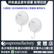 【2個裝】旋式吸盤掛勾 無痕真空強力吸盤鉤 萬用掛勾 浴室掛鈎 廚房掛鈎 睡房掛鈎  #3月傢俬家電祭