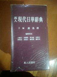 萬人現代日華辭典