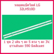 หลอเแบ็คไลต์ LG  32LH510D / 32LH591D / 32LF510D / 32LH570D 1 ชุด 2 เส้น ๆ ละ 5 ดวง ๆละ 3V. ยาว 59 ซม