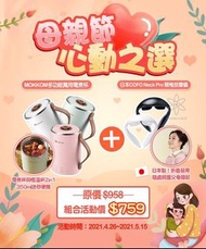 母親節禮物💝日本COFO Neck Pro 頸椎按摩儀 ➕💝Mokkom多功能萬用電煮杯