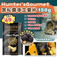 Hunter‘s Gourmet黑松露手工薯片150g