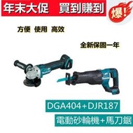 【四季美精選】【0元送電池】牧田18v 電動工具  Makita 18v 電池 砂輪機DJR187 軍刀鋸  馬刀鋸 電