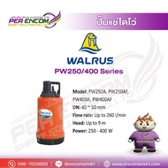 ปั้มแช่ ไดโว่ ขนาด/กำลัง 1.5นิ้ว/250w  2นิ้ว/400w WALRUS รุ่น PW- A (ไม่มีลูกลอย) PW-AF (มีลูกลอย)