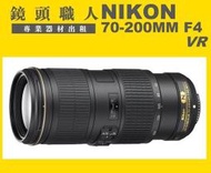 ☆鏡頭職人☆( 相機出租 閃燈出租 租單眼 ) :: Nikon 70-200mm F4 VR 小小黑 師大 板橋 楊梅