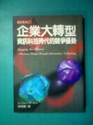 (全友二手書店~中原店)企業管理~《企業大轉型：資訊科技時代的競爭優勢》ISBN:9576211921│天下│彼德˙凱恩, Peter G. W. Keen