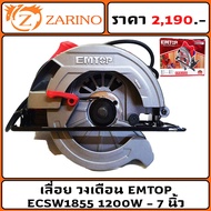 เลื่อย วงเดือน EMTOP 1200W - 7 นิ้ว