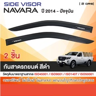 คิ้วกันสาด NISSAN NAVARA 2014 - 2024 (2ชิ้น)ตอนเดียว สีดำ คิ้วกันฝน งานเกรด A รับประกันจากโรงงานในไท