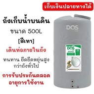 DOS ถังเก็บน้ำบนดิน 500ลิตร (เดินท่อภายใน) รุ่น paradise Loft สีเทา **รับประกันตลอดการใช้งาน(ตามเงื่