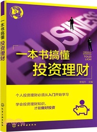 11700.一本書搞懂投資理財（簡體書）